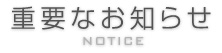 �d�v�Ȃ��m�点