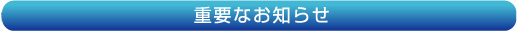 �d�v�Ȃ��m�点